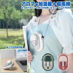 扇風機 首かけ 卓上 首掛けアロマ機能 静音 USB 充電式 小型 かわいい おしゃれ ミスト ハンディファン ネックファン 2021 ネッククーラー 強力 北欧