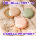 電気カイロ 充電式カイロ バイルバッテリー オシャレ ミラー付き 両面発熱 防寒グッズ 繰り返し使えるカイロ レトロ 10000mAh大容量
