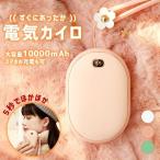 電気カイロ 充電式カイロ ハンドウォーマー 10000mAh 大容量 速熱 モバイルバッテリーモード シンプル 可愛い 冷え症対策 両面あったか 防寒対策グッズ