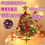 クリスマスツリー 50cm 卓上 ミニツリー クリスマス飾り LEDイルミネーション おしゃれ 簡単な組立品 部屋 商店 プレゼント 玄関 イルミネーション