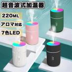 加湿器 超音波式 卓上 ミニ加湿器 オフィス おしゃれ 小型 アロマ USB 静音 静電気 花粉対策 寝室 7色LEDライト 部屋 車載 コンパクト 手入れ簡単便利