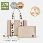 クロエ バッグインバッグ chloe woody インナーキャリング 小物入れ 軽量 仕分け ペン収納 ティッシュポケット 専用バッグインバッグ お買い得