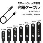 スマートウォッチ 予備充電ケーブル 汎用対応 専用対応有 磁気 マグネット式充電 USBケーブル 充電ケーブル 充電器 予備 ポイント消化 ポイント利用 ★