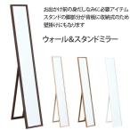ウォール&スタンドミラー W23 スタンドミラー ミラー 鏡 全身 ワイドスタンドミラー 姿見 鏡 全身鏡 ミラー
