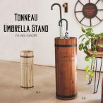 傘立て おしゃれ かさ立て 傘たて 傘入れ かさ入れ アンブレラスタンド かさ 収納 傘 立て 木製 樽 レトロ 受け皿 木製傘立て トノー アンブレラ スタンド