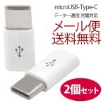 スマホ 充電ケーブル 2個セット アンドロイド android 充電器 スマートフォン USB type-c microUSB変換アダプター セール ポイント消化