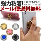 スマホリング メタリックスマホリング バンカーリング スマホスタンド 落下防止フィンガーリング リングスタンド スマートフォン iPhone Android 強力粘着