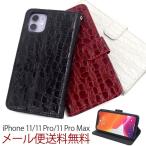 スマホケース iPhone11 ケース 手帳型 アイフォン11 カバー iPhone 11 Pro MAX iPhone 11 Proスマホカバー クロコダイルレザーデザイン