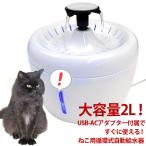 猫用自動給水器たっぷり飲める大容量...