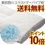 東京西川 エラストマーパイプ枕 まくら 枕 安眠枕 ピロー 高さ調節 パイプまくら