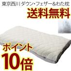東京西川 ダウン枕 フェザー わた枕 ファインククオリティ プレミアム まくら 枕 安眠枕 ピロー 高さ調節