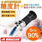 ショッピング果物 糖度計 ATC 温度自動補正機能 ハンディタイプ Brix 0〜90% 小型 ポータブル ポケット 屈折糖度計 果物 野菜 糖分