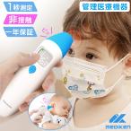 体温計 おでこ 赤外線体温計 電子体温計 医療機器認証済 非接触型体温計 おでこ 非接触体温計 スキャン体温計 手持ち型体温計 健康管理