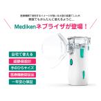 超音波メッシュ式 ネブライザー