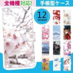 スマホケース 手帳型 全機種対応 アクオス Aquos sense3 lite AQUOS sense plus SH-M07 707SH 706SH SH-03K SHV42 sense2 かんたん AQUOS L2 SH-02H