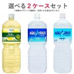 ショッピングアクエリアス コカ・コーラ社製品 2Lペットボトル 6本入り よりどり 2ケース 12本 セット スポーツドリンク アクエリアス ゼロ