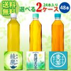 コカ・コーラ社製品 ラベルレス 410ml 24本入り よりどり 2ケース 48本 セット 綾鷹 爽健美茶 やかんの麦茶 お茶 麦茶 ペットボトル