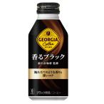 コカ・コーラ社製品 ジョージア香るブラック ボトル缶 400ml ボトル缶 2ケース 48本 コーヒー 珈琲