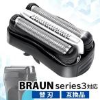 ブラウン 替え刃 F/C32B シェーバー 電気シェーバー シリーズ3 交換ヘッド F/C32B-6 替刃 互換 braun ((S