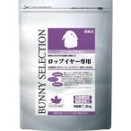 イースター バニーセレクション ロップイヤー専用 1.3kg うさぎ用