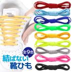 靴ひも 結ばない シュ�