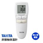 ショッピング非接触体温計 タニタ BT-543 IV アイボリー 非接触体温計 使用環境(16℃〜40℃→10℃〜40℃) 体温計 赤ちゃん おでこ