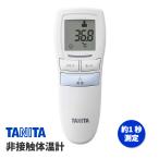 ショッピング赤ちゃん タニタ BT-543 BL  ブルー 非接触体温計 使用環境(16℃〜40℃→10℃〜40℃)　体温計 赤ちゃん おでこ