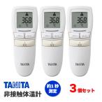 ショッピング体温計 3個セット タニタ BT-543 IV アイボリー 非接触体温計 使用環境(16℃〜40℃→10℃〜40℃) 体温計 赤ちゃん おでこ