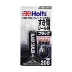 ホルツ MH208 補修用品 すき間シール剤 シリコンゴム ブラック シーラー Holts 水漏れ防止  ゴム  パッキン  補修