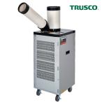 TRUSCO スポットエアコン スポットクーラー 業務用 単相100V首振り機能無　TS-25ES-1N トラスコ 冷風機 床置型