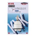 KVK PZ110YB シングルレバーカートリッジ(上げ吐水用)