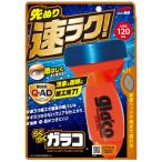 ソフト99  04958 らくらくガラコ 自動車用 フロントガラス 撥水用 120ml glaco