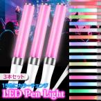 3個セット LED ペンライト 15色 コンサート ライト ライブ サイリウム カラーチェンジ パーティ ((S