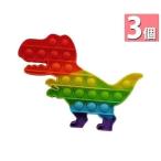 3個セット プッシュポップ バブル 恐竜 知育玩具 ストレス発散 虹色 プチプチ ゲーム スクイーズ