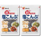 2個セット フジッコ 塩こんぶ 超徳用袋 140g
