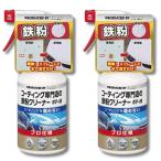2個セット キーパー コーティング専門店の鉄粉クリーナー ボディ用 300ml KeePer