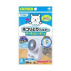 東洋アルミ S5446 フィルたん ホコリとりフィルター サーキュレーター 用 2枚入り