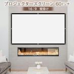 プロジェクタースクリーン 60インチ 16_9 折りたたみ ワイド 映画 スクリーン 大画面 映像 動画 ((S