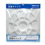 パナソニック AXW3215-9SG0 洗濯乾燥機用 洗濯キャップ Panasonic