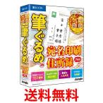 筆ぐるめ 26 宛名印刷・住所録プラス 年賀状ソフト ジャングル|1