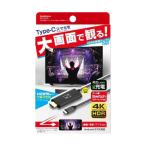 カシムラ KD-222 HDMI変換ケーブル Type-C専用 4K 充電用ポート付 スマホ タブレット