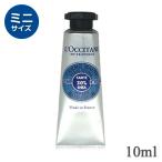 ロクシタン シア ハンドクリーム 10ml ハンドケア ハンドクリーム ミニサイズ[2127] メール便無料[A][TN50]