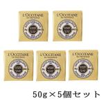 ロクシタン シア ソープ ミルク 50g×5個セット(250g)[8301] メール便無料[B][P2]