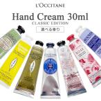 ロクシタン ハンドクリーム 各種 30ml 香り選択 (1) (※箱無しの場合がございます) メール便無料[A][TN50]