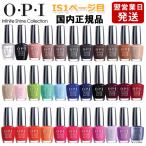 OPI オーピーアイ インフィニット シャイン ネイルラッカー 15ml IS１ページ目 各色選択カラー 国内正規品 郵便送料無料[TG100]