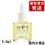 OPI オーピーアイ プロスパ ネイル & キューティクルオイル 8.6ml AS200[7761] メール便無料[A][TG100]