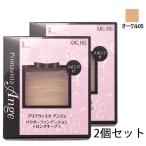 ソフィーナ プリマヴィスタ アンジェ パウダーファンデーション(ロングキープ) レフィル NEW 9.7g×2個セット #OC05 (ケース別)[6130] メール便無料[B][P2]