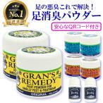 グランズレメディ 50g 組み合わせ自由な2個セット 安心なQRコード付き 足用消臭剤 送料無料