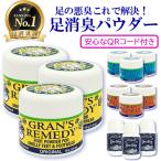 グランズレメディ 50g お得な3個セット 各種選択 靴の消臭剤 送料無料