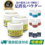 グランズレメディ 50g お得な3個セット 各種選択 足用消臭剤 送料無料 ヤマト便発送